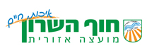 מועצה אזורית חוף השרון