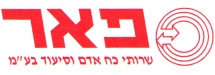 פאר שירותי סיעוד בע"מ