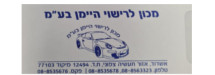 היימן - מכון לרישוי