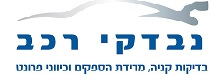 נבדקי רכב - בדיקות ממוחשבות בע"מ