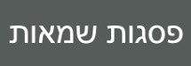 מכללת פסגות