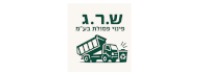 ש.ר.ג פינוי פסולת בע"מ