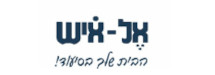 "אל-איש" שרותי רווחה ושיקום 
(1989)בע"מ