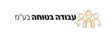 עבודה בטוחה בע"מ