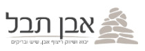 אבן תבל בע"מ