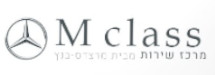 M-class מרכז שירות מרצדס בנץ